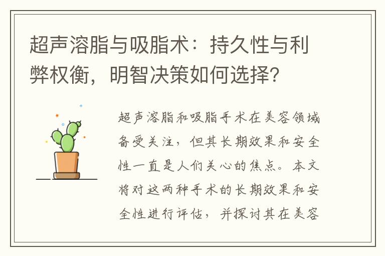超聲溶脂與吸脂術：持久性與利弊權衡，明智決策如何選擇？