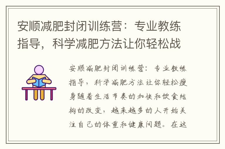 安順減肥封閉訓練營：專業教練指導，科學減肥方法讓你輕松戰勝贅肉困擾
