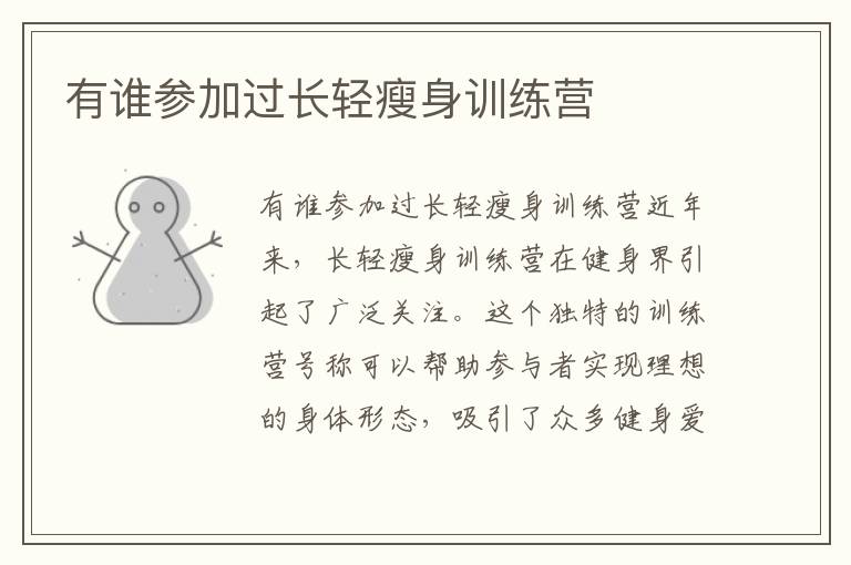 有誰參加過長輕瘦身訓練營
