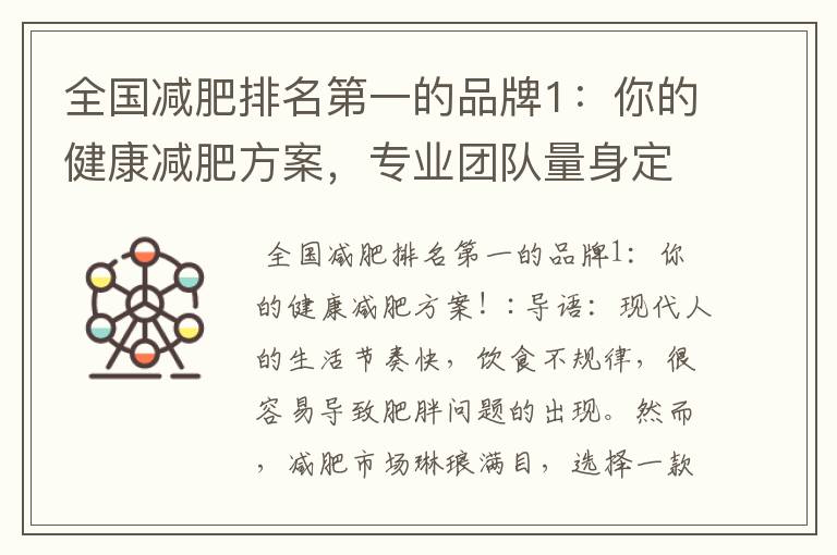 全國減肥排名第一的品牌1：你的健康減肥方案，專業團隊量身定制，真實案例證明瘦身效果引領行業標桿！