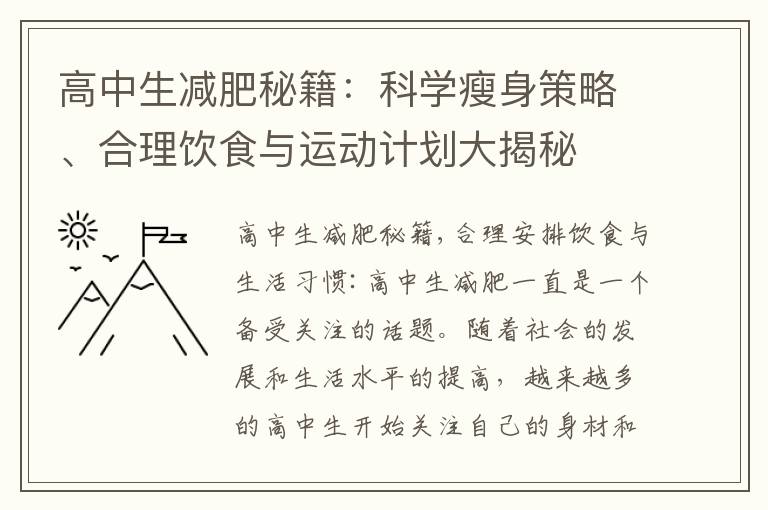 高中生減肥秘籍：科學瘦身策略、合理飲食與運動計劃大揭秘