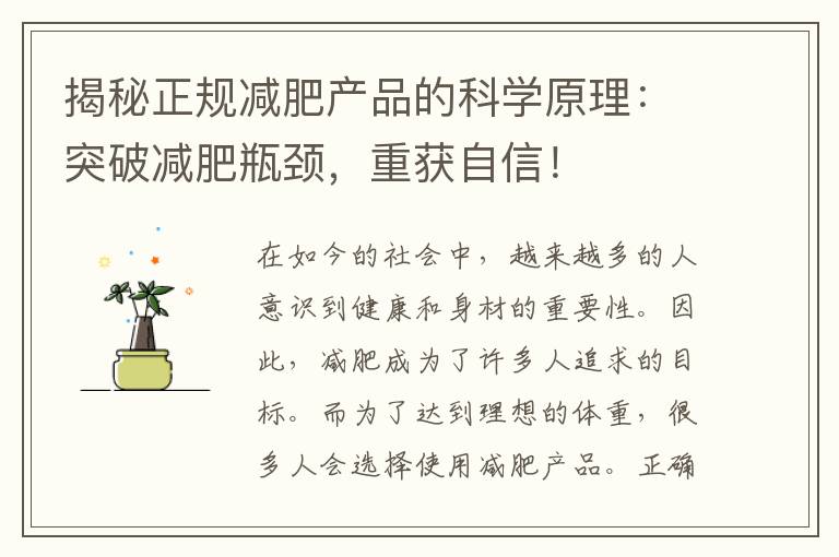 揭秘正規減肥產品的科學原理：突破減肥瓶頸，重獲自信！