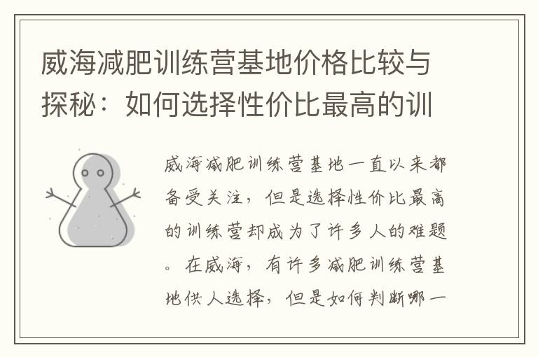 威海減肥訓練營基地價格比較與探秘：如何選擇性價比最高的訓練營，揭示隱藏優惠和服務！