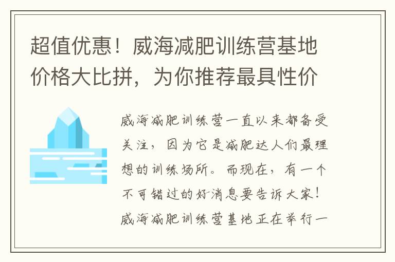 超值優惠！威海減肥訓練營基地價格大比拼，為你推薦最具性價比的選擇！