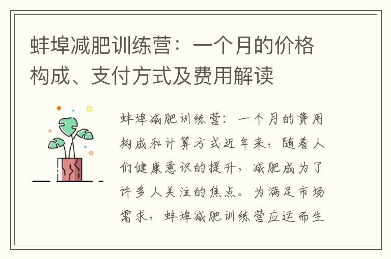 蚌埠減肥訓練營：一個月的價格構成、支付方式及費用解讀