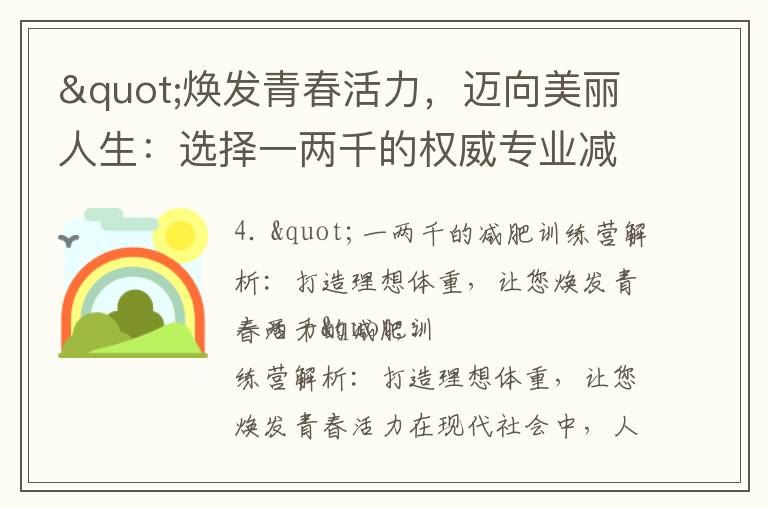 "煥發青春活力，邁向美麗人生：選擇一兩千的權威專業減肥訓練營，健康瘦身，擺脫困擾"