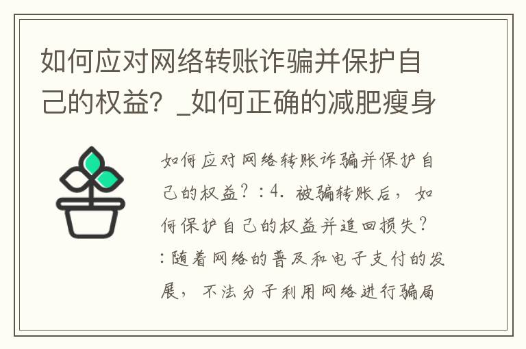 如何應對網絡轉賬詐騙并保護自己的權益？_如何正確的減肥瘦身