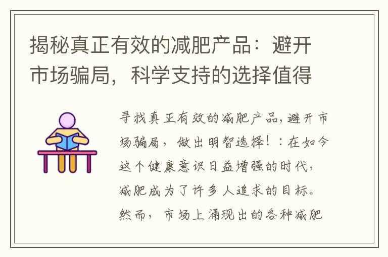 揭秘真正有效的減肥產品：避開市場騙局，科學支持的選擇值得一試！