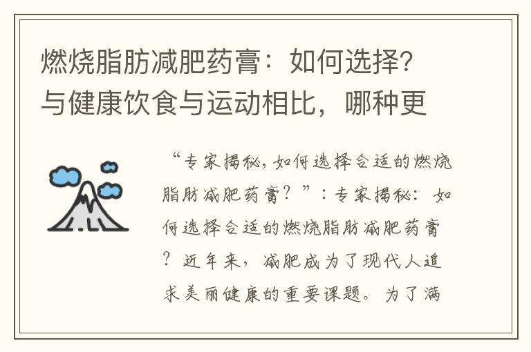 燃燒脂肪減肥藥膏：如何選擇？與健康飲食與運動相比，哪種更有效？最新科學研究揭示長期效果