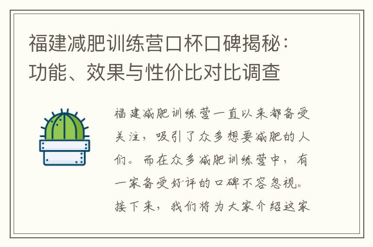 福建減肥訓練營口杯口碑揭秘：功能、效果與性價比對比調查