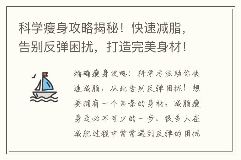 科學瘦身攻略揭秘！快速減脂，告別反彈困擾，打造完美身材！
