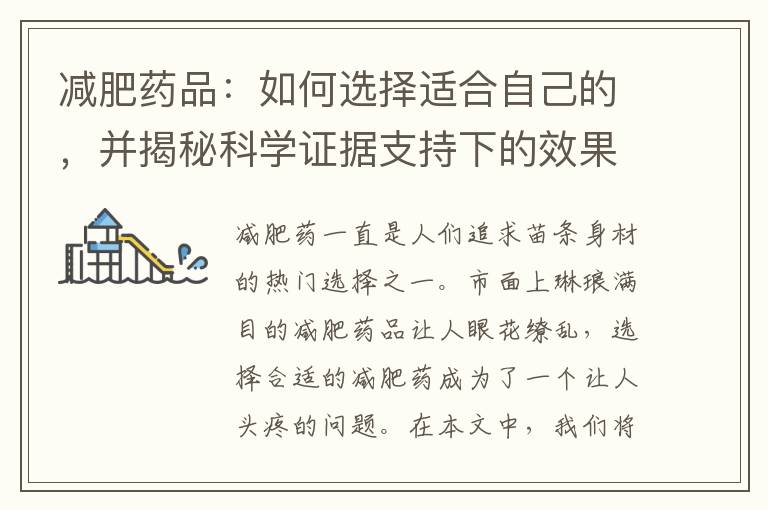減肥藥品：如何選擇適合自己的，并揭秘科學證據支持下的效果評估