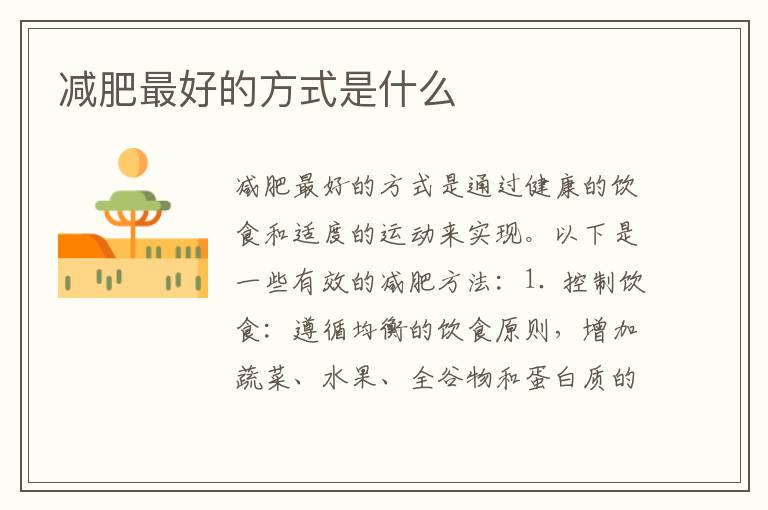 減肥最好的方式是什么