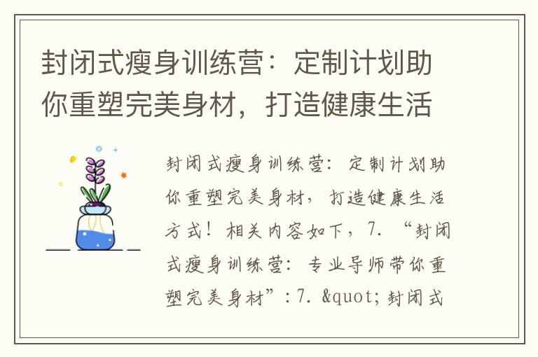 封閉式瘦身訓練營：定制計劃助你重塑完美身材，打造健康生活方式！