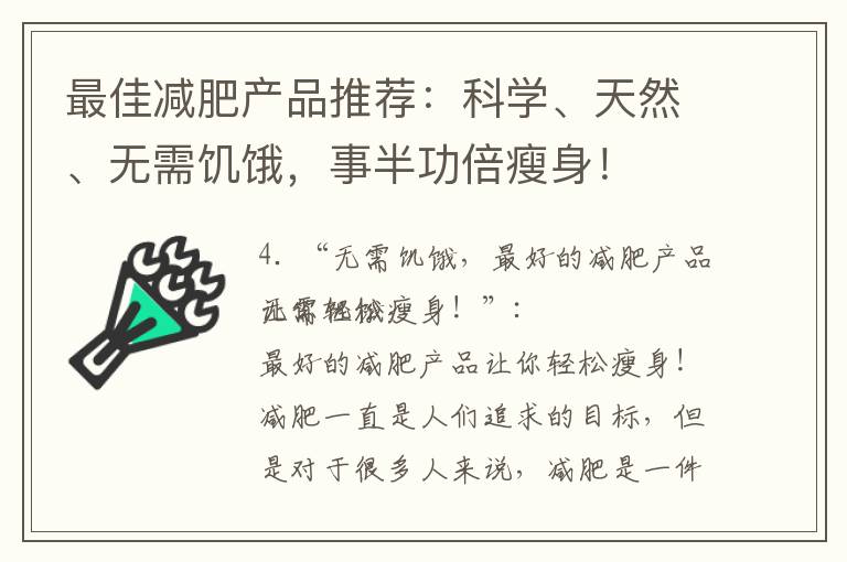 最佳減肥產品推薦：科學、天然、無需饑餓，事半功倍瘦身！