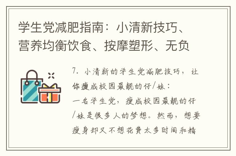 學生黨減肥指南：小清新技巧、營養均衡飲食、按摩塑形、無負擔小習慣，助你成功瘦身！