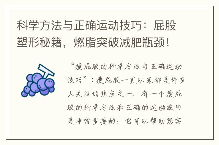 科學方法與正確運動技巧：屁股塑形秘籍，燃脂突破減肥瓶頸！