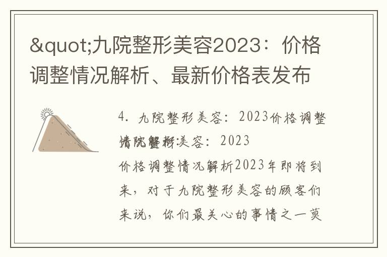 "九院整形美容2023：價格調整情況解析、最新價格表發布及趨勢預測"