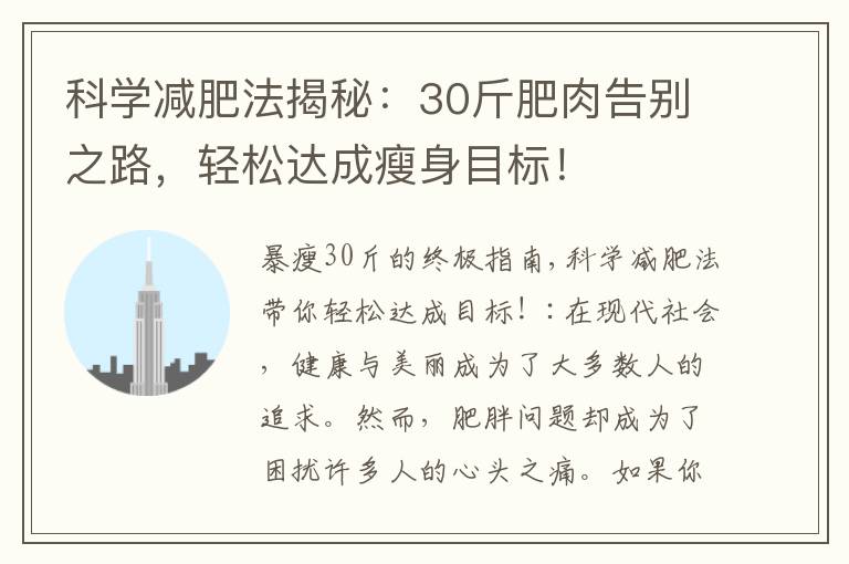 科學減肥法揭秘：30斤肥肉告別之路，輕松達成瘦身目標！
