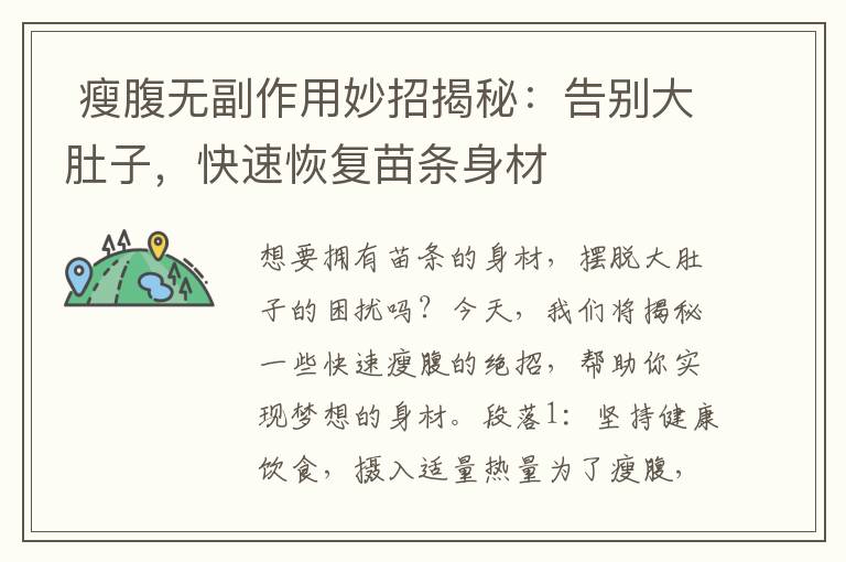  瘦腹無副作用妙招揭秘：告別大肚子，快速恢復苗條身材
