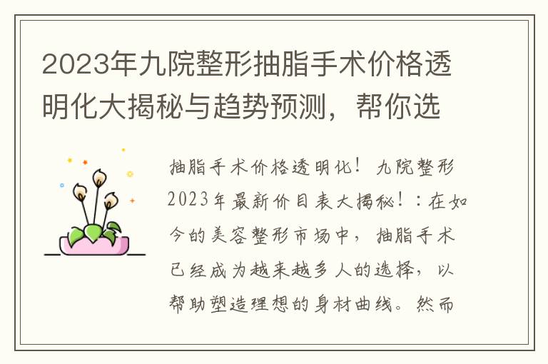 2023年九院整形抽脂手術價格透明化大揭秘與趨勢預測，幫你選擇最劃算的整形醫院！