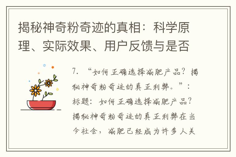 揭秘神奇粉奇跡的真相：科學原理、實際效果、用戶反饋與是否值得一試？