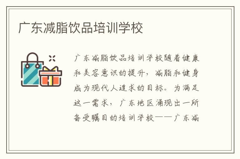 廣東減脂飲品培訓學校