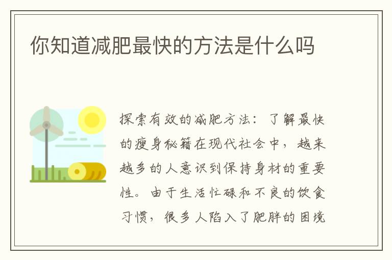 你知道減肥最快的方法是什么嗎
