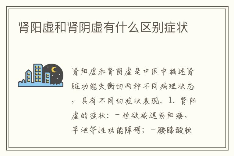 腎陽虛和腎陰虛有什么區別癥狀