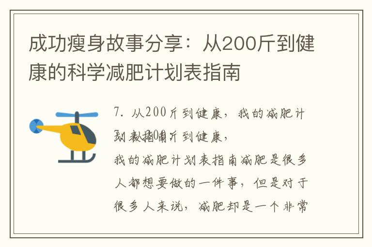 成功瘦身故事分享：從200斤到健康的科學減肥計劃表指南