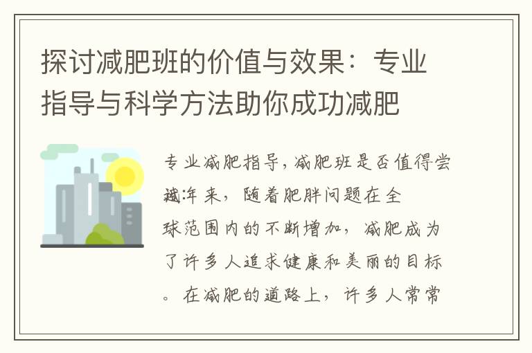 探討減肥班的價值與效果：專業指導與科學方法助你成功減肥