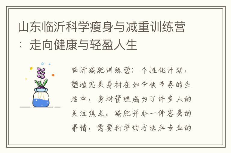 山東臨沂科學瘦身與減重訓練營：走向健康與輕盈人生