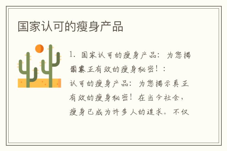 國家認可的瘦身產品
