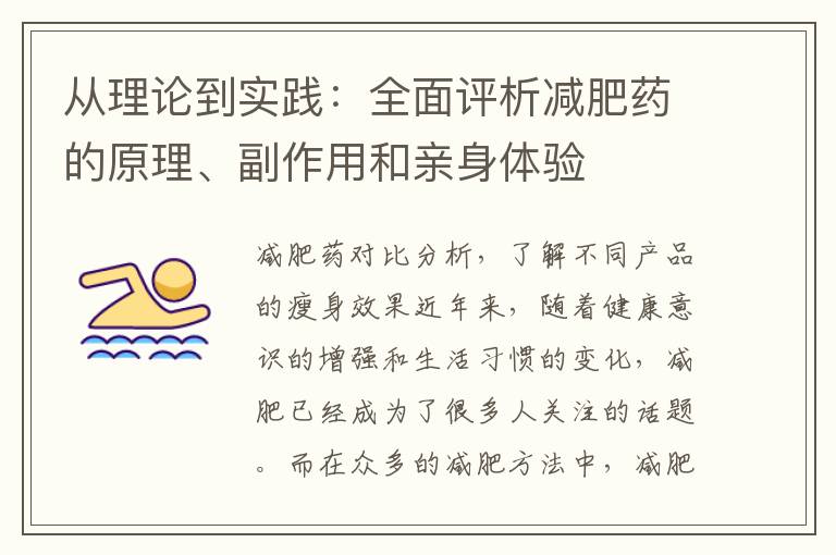 從理論到實踐：全面評析減肥藥的原理、副作用和親身體驗