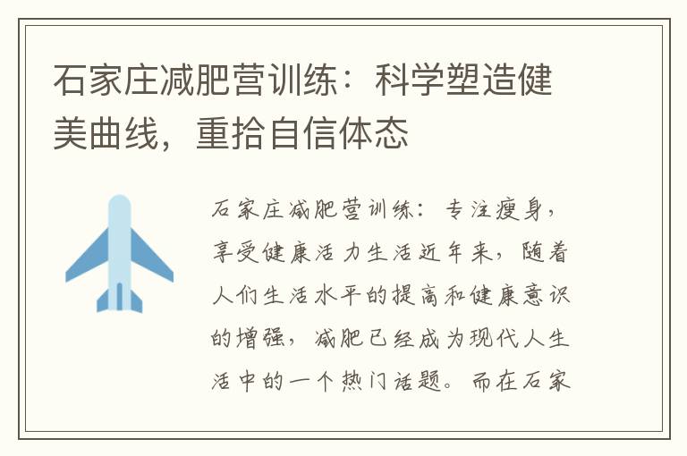 石家莊減肥營訓練：科學塑造健美曲線，重拾自信體態