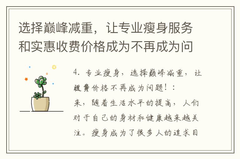 選擇巔峰減重，讓專業瘦身服務和實惠收費價格成為不再成為問題！