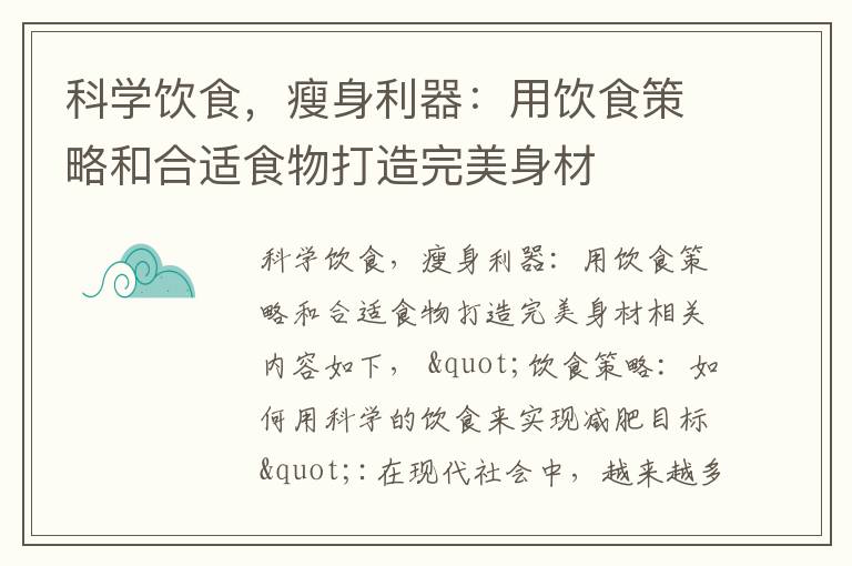 科學飲食，瘦身利器：用飲食策略和合適食物打造完美身材