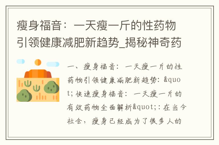 瘦身福音：一天瘦一斤的性藥物引領健康減肥新趨勢_揭秘神奇藥物：每天瘦一斤的科學減脂法，告別肥胖煩惱！