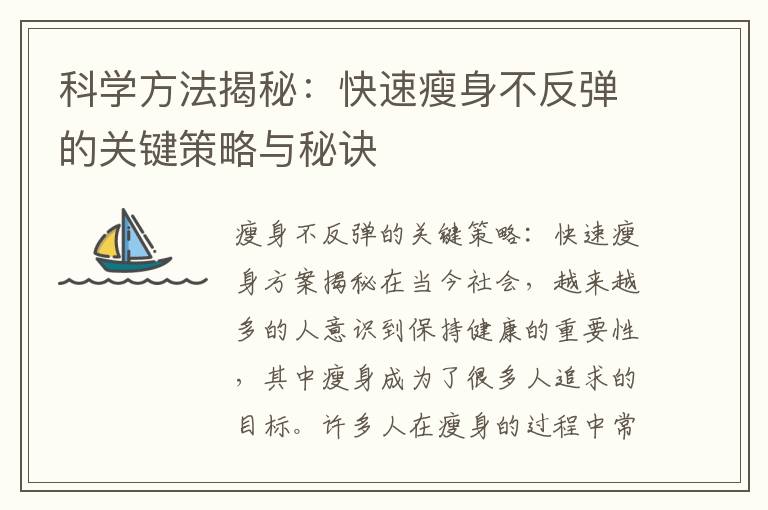 科學方法揭秘：快速瘦身不反彈的關鍵策略與秘訣