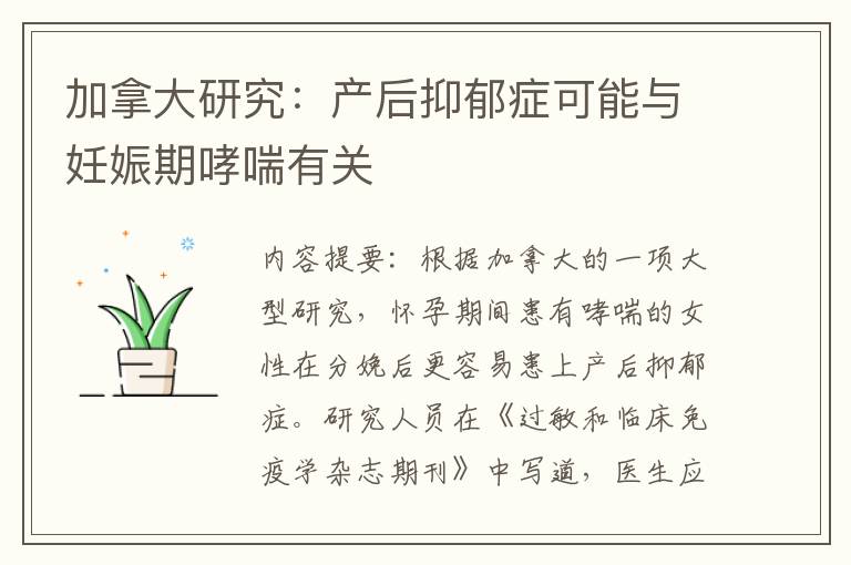 加拿大研究：產后抑郁癥可能與妊娠期哮喘有關