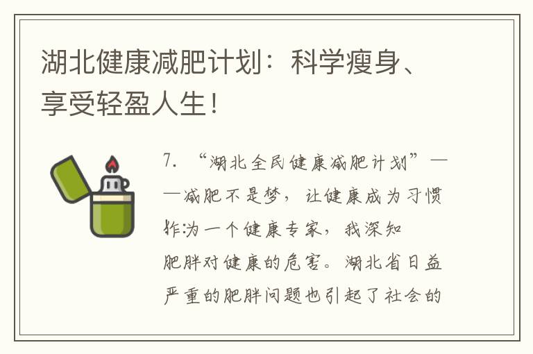 湖北健康減肥計劃：科學瘦身、享受輕盈人生！