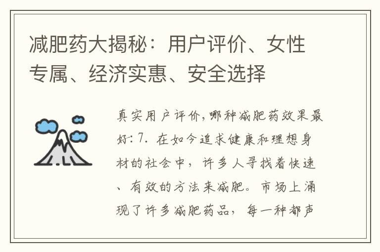 減肥藥大揭秘：用戶評價、女性專屬、經濟實惠、安全選擇