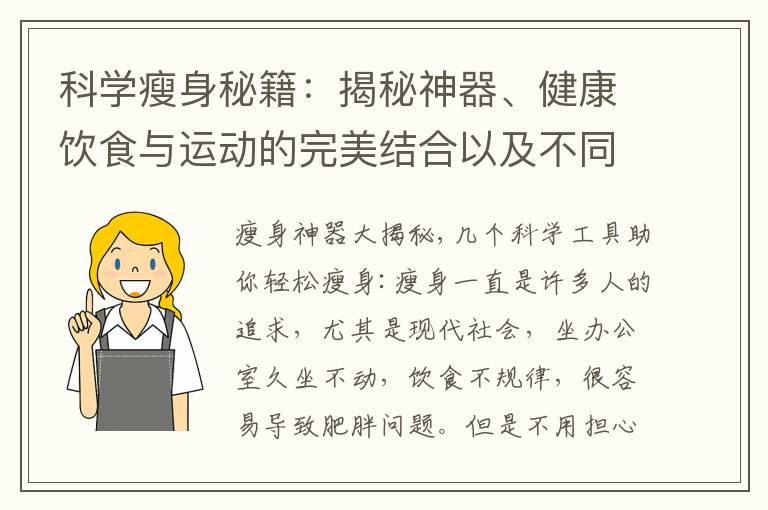 科學瘦身秘籍：揭秘神器、健康飲食與運動的完美結合以及不同減肥方式的優劣對比
