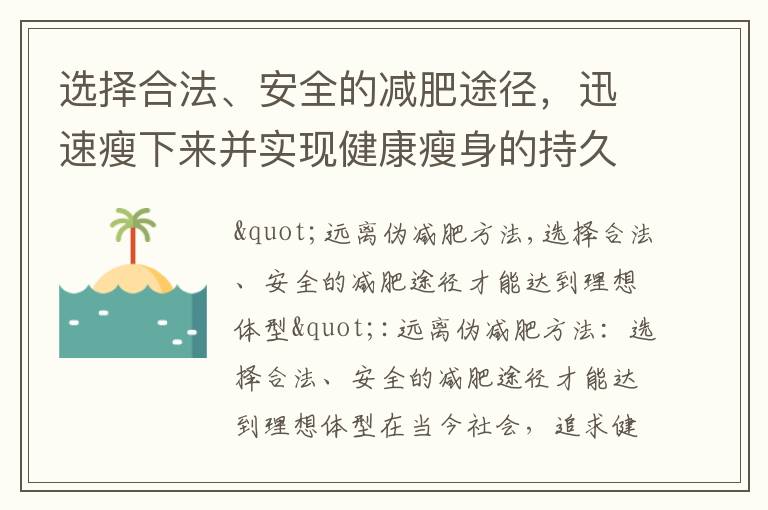 選擇合法、安全的減肥途徑，迅速瘦下來并實現健康瘦身的持久減肥之道