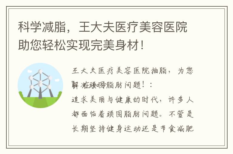 科學減脂，王大夫醫療美容醫院助您輕松實現完美身材！