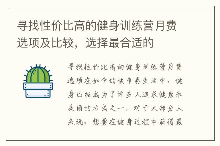 尋找性價比高的健身訓練營月費選項及比較，選擇最合適的