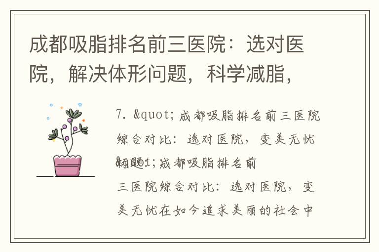成都吸脂排名前三醫院：選對醫院，解決體形問題，科學減脂，安全放心的美容手術選擇