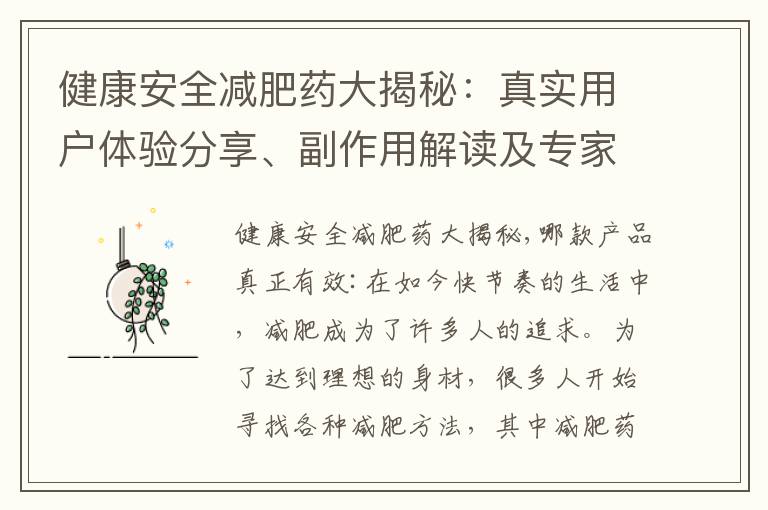 健康安全減肥藥大揭秘：真實用戶體驗分享、副作用解讀及專家揭示！