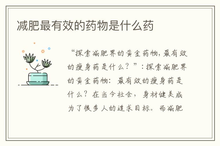 減肥最有效的藥物是什么藥