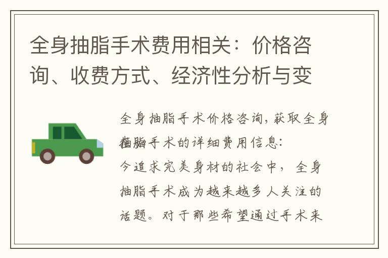 全身抽脂手術費用相關：價格咨詢、收費方式、經濟性分析與變動因素